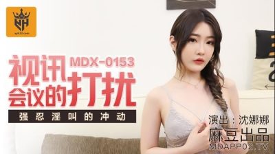 Chinese MDX-0153 scene online meeting Shen Nana