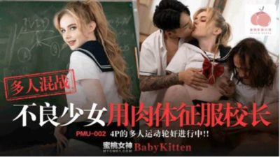 Baby Kitten จีนสวิงกิ้ง PMU-002 ปาร์ตี้ก่อนจบ นักเรียน3อาจารย์1